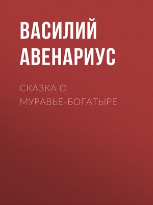 cover image of Сказка о муравье-богатыре